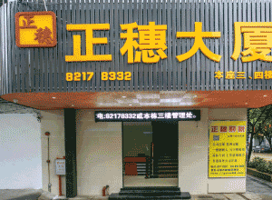 自營廣州天河正穗商務大廈寫字樓租賃