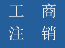 公司工商注銷流程、所需資料及樣本、稅務注銷登記流程
