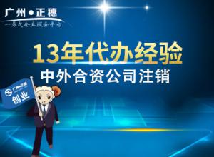 廣州中外合資公司注銷(xiāo)