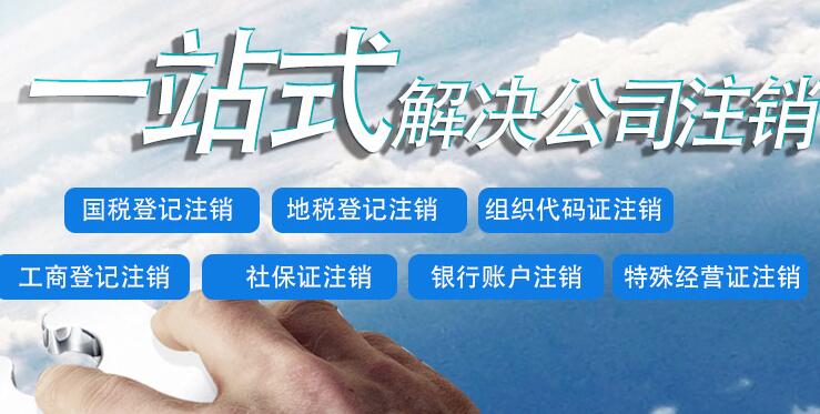 公司注銷(xiāo)